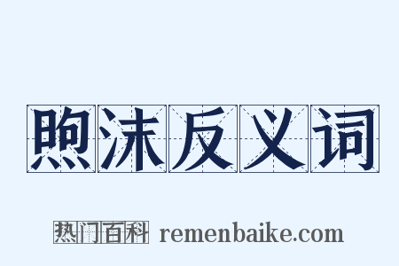 煦沫反义词是什么意思的图片